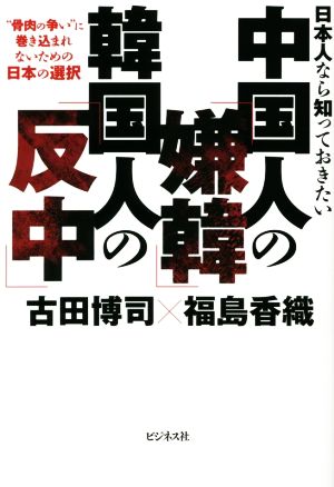 中国人の「嫌韓」韓国人の「反中」 日本人なら知っておきたい