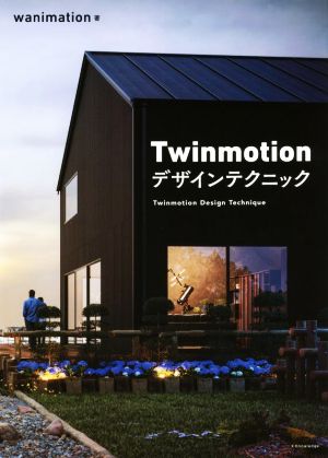 Twinmotion デザインテクニック