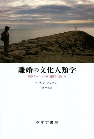 離婚の文化人類学 現代日本における〈親密な〉別れ方