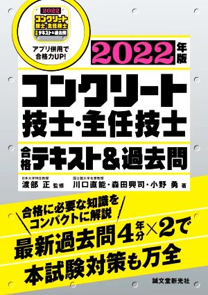 コンクリート技士・主任技士合格テキスト&過去問(2022年版) 合格に必要な知識をコンパクトに解説最新過去問4年分