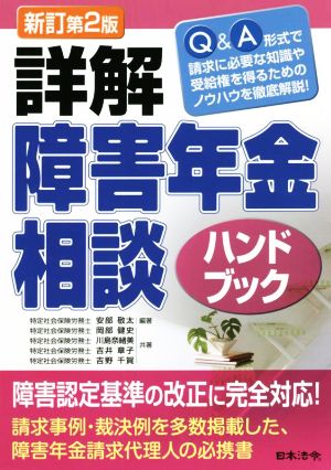 詳解 障害年金相談ハンドブック 新訂第2版 Q&A形式で請求に必要な知識や受給権を得るためのノウハウを徹底解説！