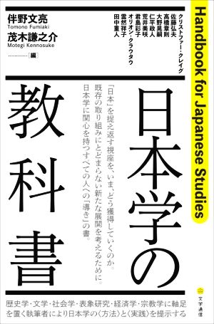 日本学の教科書Handbook for Japanese Studies