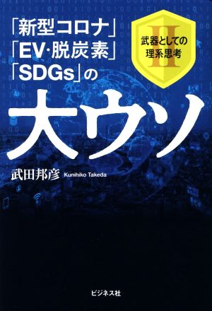 「新型コロナ」「EV・脱炭素」「SDGs」の大ウソ武器としての理系思考2