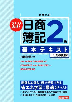 ズバリ合格！日商簿記2級 基本テキスト+仕訳例題付 新版九訂 令和4年4月1日施行の区分に対応