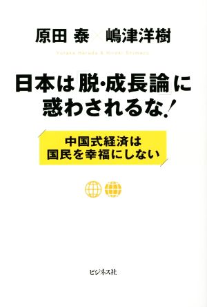 日本は「脱・成長論」に惑わされるな！