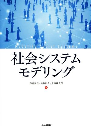 社会システムモデリング