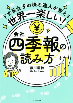 世界一楽しい！会社四季報の読み方 ド文系女子の株の達人が教える