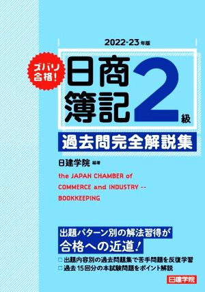 ズバリ合格！日商簿記2級 過去問完全解説集(2022-23年版)