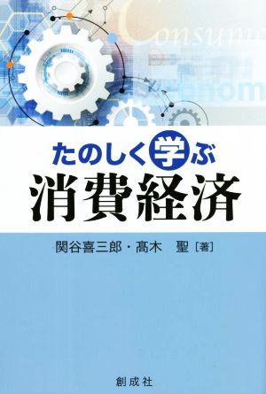 たのしく学ぶ 消費経済