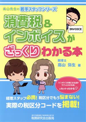 消費税&インボイスがざっくりわかる本 高山先生の若手スタッフシリーズ