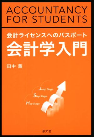 会計学入門 会計ライセンスへのパスポート