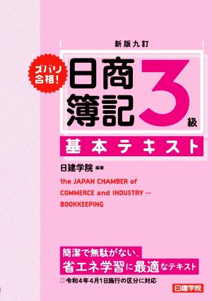 ズバリ合格！日商簿記3級 基本テキスト 新版九訂