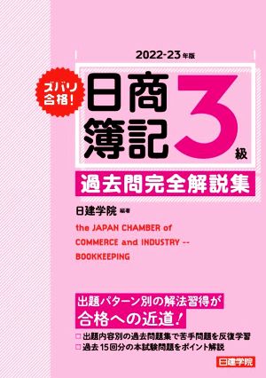 ズバリ合格！日商簿記3級 過去問完全解説集(2022-23年版)