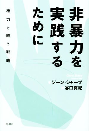 非暴力を実践するために 権力と闘う戦略 関西学院大学研究叢書第241編