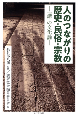 人のつながりの歴史・民俗・宗教