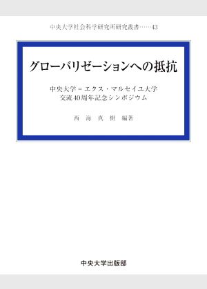 グローバリゼーションへの抵抗 中央大学=エクス・マルセイユ大学交流40周年記念シンポジウム 中央大学社会科学研究所研究叢書43