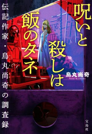 呪いと殺しは飯のタネ 伝記作家・烏丸尚奇の調査録 宝島社文庫