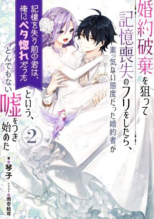 婚約破棄を狙って記憶喪失のフリをしたら、素っ気ない態度だった婚約者が「記憶を失う前の君は、俺にベタ惚れだった」という、とんでもない嘘をつき始めた(2)SQEXノベル