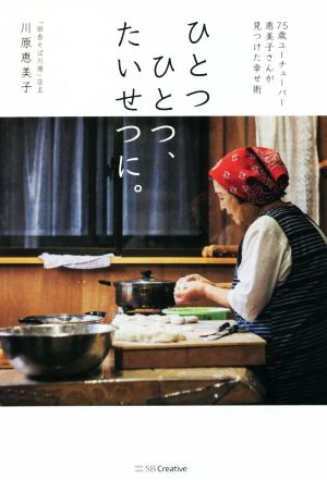 ひとつひとつ、たいせつに。 75歳ユーチューバー・恵美子さんが見つけた幸せ術