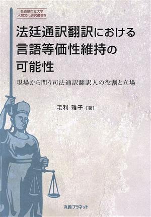 法廷通訳翻訳における言語等価性維持の可能性 現場から問う司法通訳翻訳人の役割と立場 名古屋市立大学人間文化研究叢書