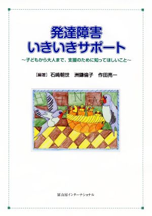 発達障害いきいきサポート 子どもから大人まで、支援のために知ってほしいこと