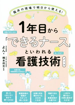 1年目から「できるナース」といわれる看護技術ノート 臨床の現場で明日から使える！