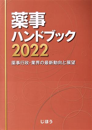 薬事ハンドブック(2022)薬事行政・業界の最新動向と展望