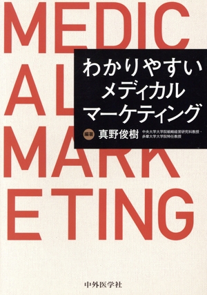 わかりやすいメディカルマーケティング
