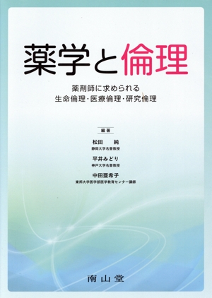 薬学と倫理 薬剤師に求められる生命倫理・医療倫理・研究倫理