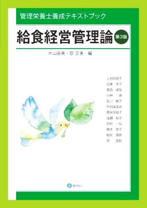 給食経営管理論 第3版 管理栄養士養成テキストブック