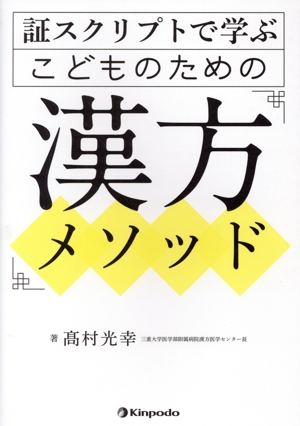 証スクリプトで学ぶこどものための漢方メソッド