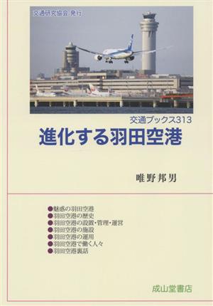 進化する羽田空港 交通ブックス313