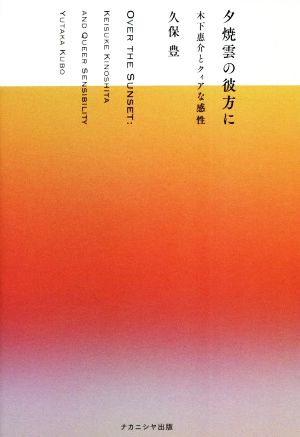 夕焼雲の彼方に 木下惠介とクィアな感性