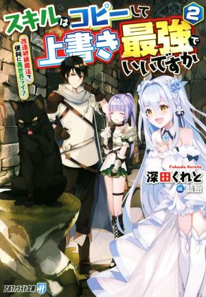 スキルはコピーして上書き最強でいいですか(2) 改造初級魔法で便利に異世界ライフ アルファライト文庫