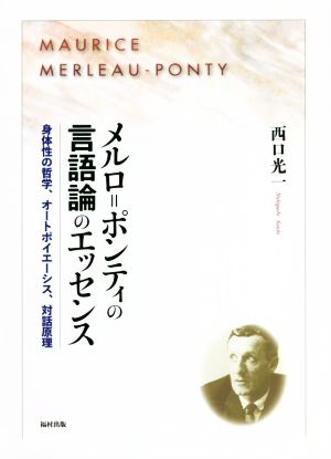 メルロ・ポンティの言語論のエッセンス 身体性の哲学、オートポイエーシス、対話原理