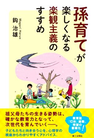 孫育てが楽しくなる楽観主義のすすめ