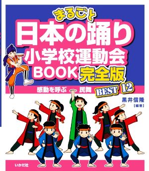 まるごと日本の踊り 小学校運動会BOOK 完全版 感動を呼ぶ民舞BEST12