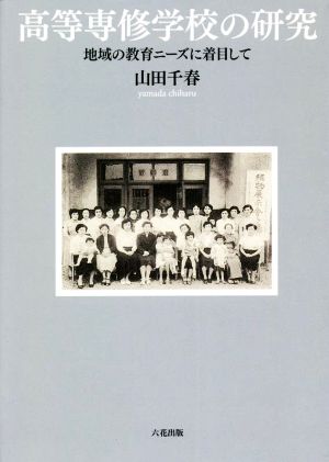 高等専修学校の研究 地域の教育ニーズに着目して