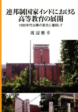 連邦制国家インドにおける高等教育の展開 1990年代以降の変化に着目して