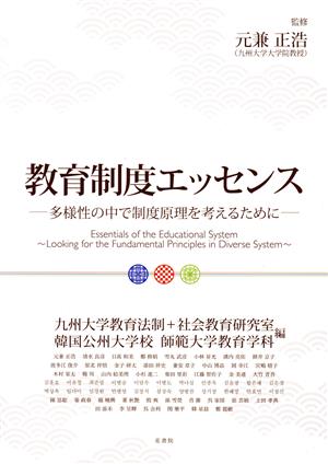 教育制度エッセンス 多様性の中で制度原理を考えるために