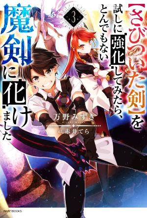 【さびついた剣】を試しに強化してみたら、とんでもない魔剣に化けました(3) カドカワBOOKS