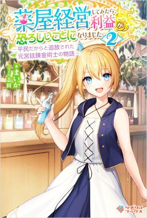 薬屋経営してみたら、利益が恐ろしいことになりました(2) 平民だからと追放された元宮廷錬金術士の物語 ツギクルブックス