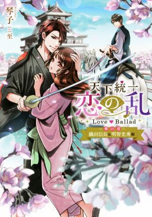 天下統一恋の乱 Love Ballad ～華の章～ 織田信長&明智光秀編