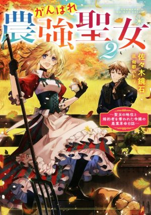 がんばれ農強聖女(2) 聖女の地位と婚約者を奪われた令嬢の農業革命日誌