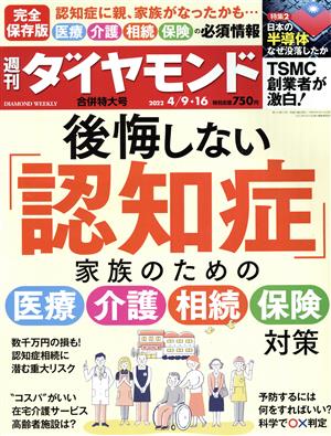 週刊 ダイヤモンド(2022 4/9・16)週刊誌