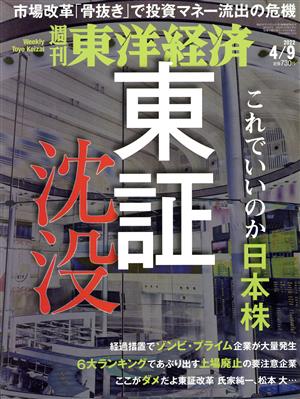 週刊 東洋経済(2022 4/9) 週刊誌