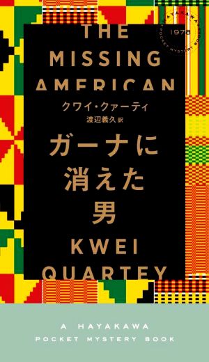 ガーナに消えた男 ハヤカワ・ミステリ 中古本・書籍 | ブック