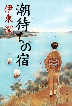 潮待ちの宿 文春文庫