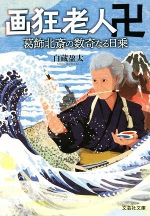 画狂老人卍 葛飾北斎の数奇なる日乗 文芸社文庫