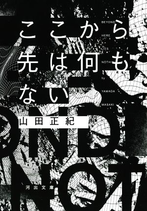 ここから先は何もない河出文庫